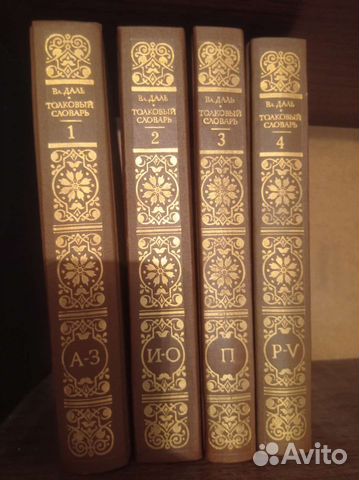 Вл. Даль. Толковый словарь в 4 томах