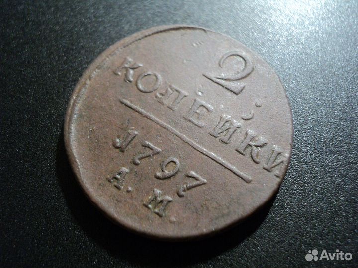 2 копейки 1798 ам. Нечастые