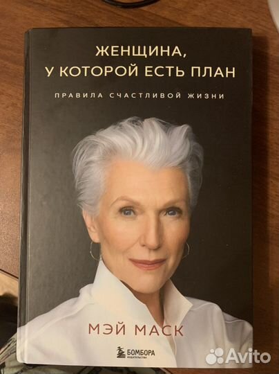 Женщина, у которой есть план. Книга