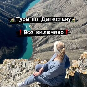 Горящий тур по Дагестану