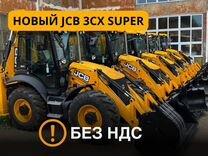 Экскаватор-погрузчик JCB 3CX Super, 2024