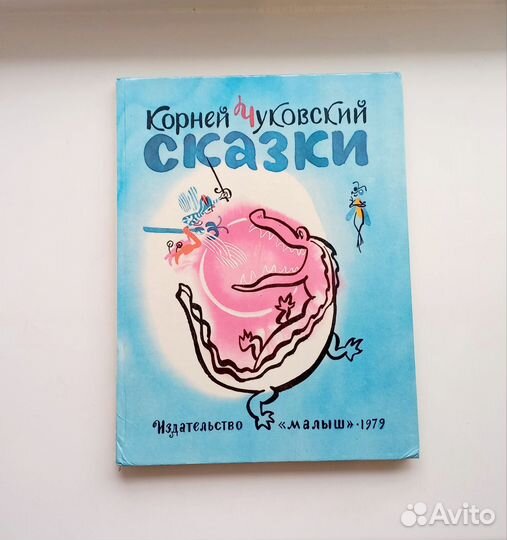 Корней Чуковский сказки 1979г
