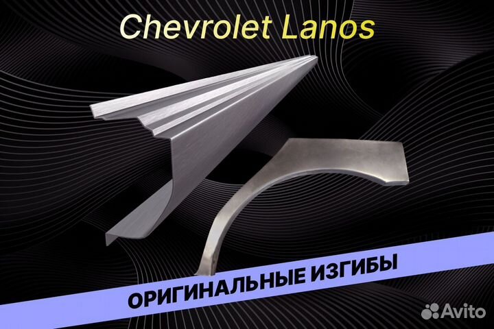 Пороги на Chevrolet Lanos Е34 ремонтные кузовные