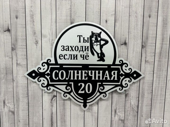 Табличка для дома / дачи