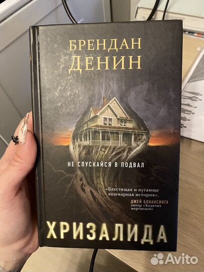 Хризалида автор Брендан Денин