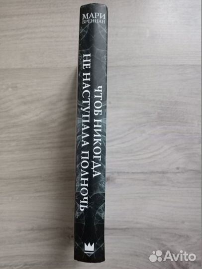 Чтоб никогда не наступала полночь. Мари Бреннан
