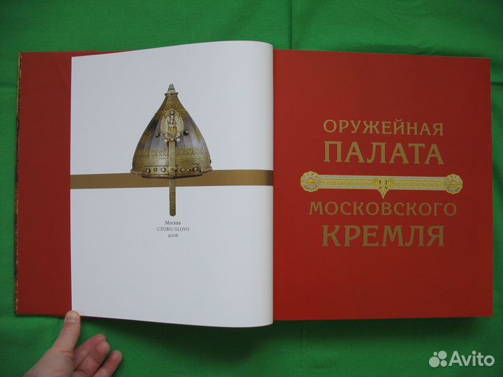 Оружейная палата Московского Кремля 2006 г. изд. М