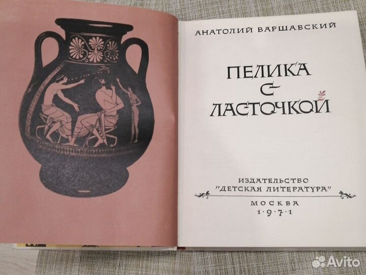 Книга Пелика с ласточкой варшавский 1971 год