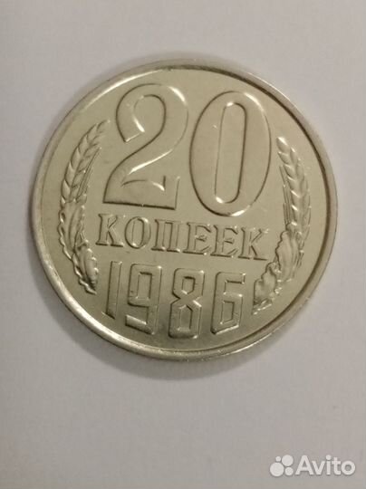 20 копеек 1986 год