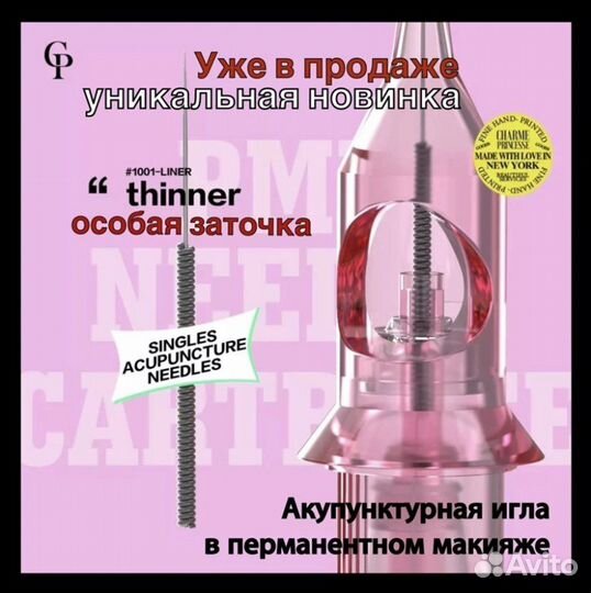 Катридж с иглами для перманентного макияжа