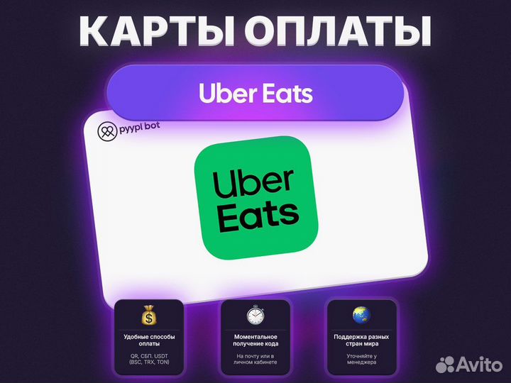 Карта оплаты Uber Eats