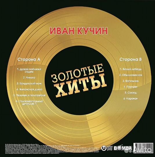 Иван Кучин / Золотые Хиты (Coloured Vinyl)(LP)