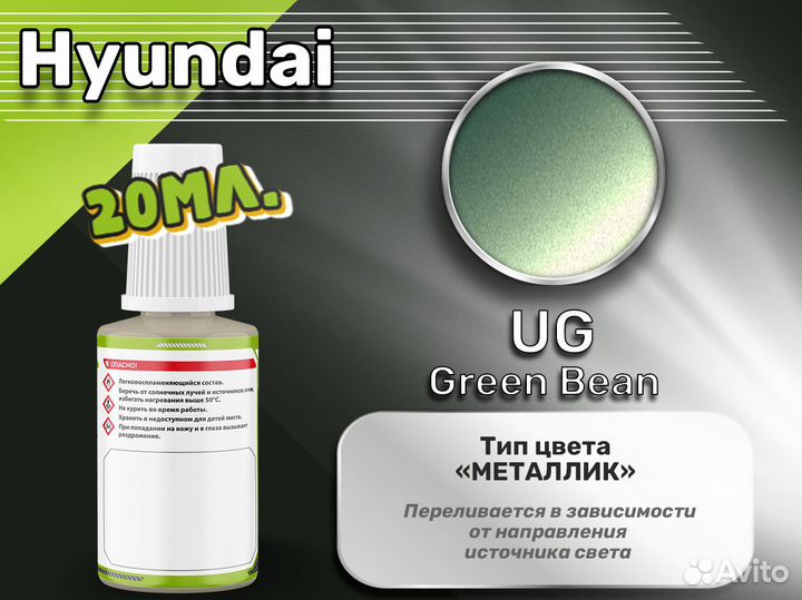 Подкраска Luxfore (Hyundai UG Green Bean)