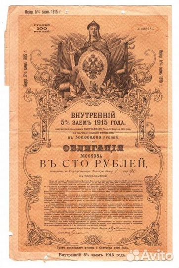 100 Рублей 1915 года Внутренний Государственный За
