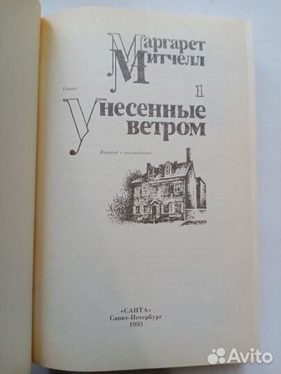 Унесенные ветром. Маргарет Митчелл