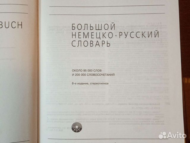 Большой немецко-русский словарь 95 000 слов