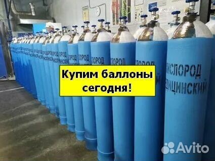 Баллоны Аргон. Скупаем