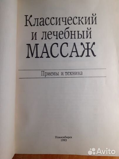 Книга классический и лечебный массаж