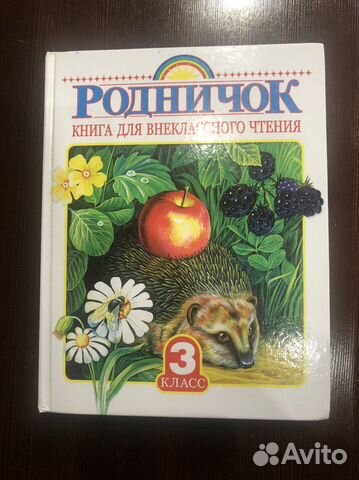 Родничок 2 / 3 / 4 класс (б/у)
