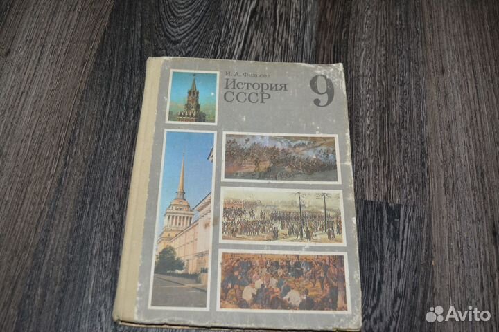 Учебник история СССР. 9 класс. Федосов И.А. 1990 г