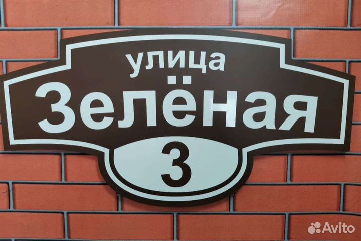 Адресная табличка на дом