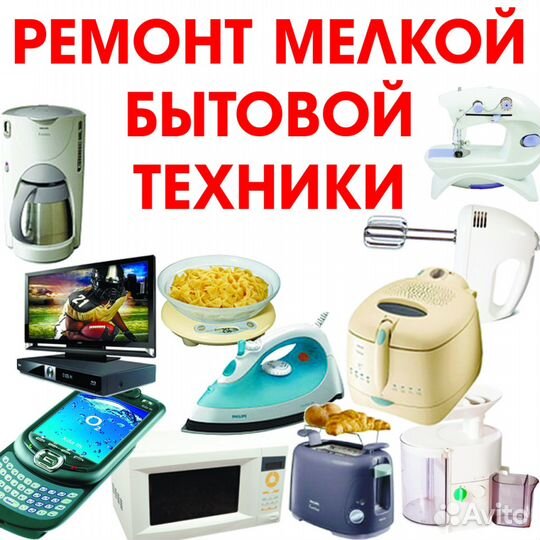 Ремонт мелкой бытовой