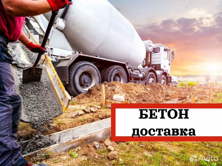 Строительный бетон всех марок с доставкой