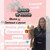 Скупка волос/срезка волос/деньги за волосы, Костанай