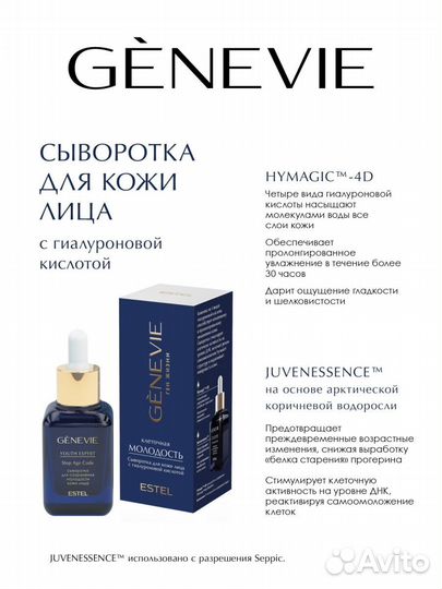 Сыворотка для кожи лица genevie Эстель