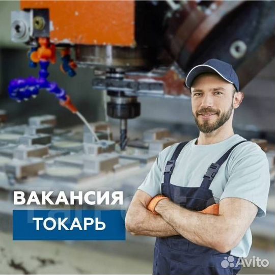 Токарь-универсал (Жилье\Проезд)