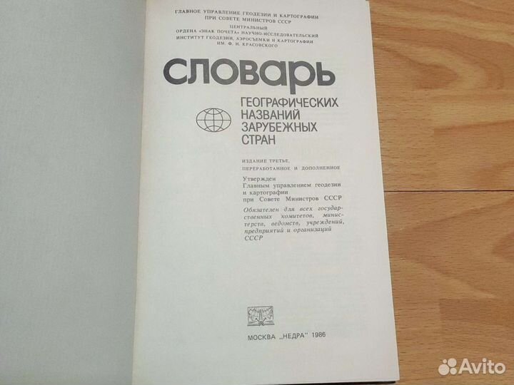 Словарь иностранных слов. Географических понятий