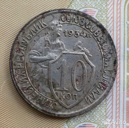 10 копеек 1934 год нечастые