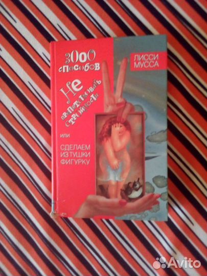 Книга. Лисси Мусса. 3000 способов не препятствоват