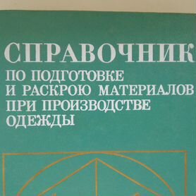 Справочник по подготовке и раскрою материалов