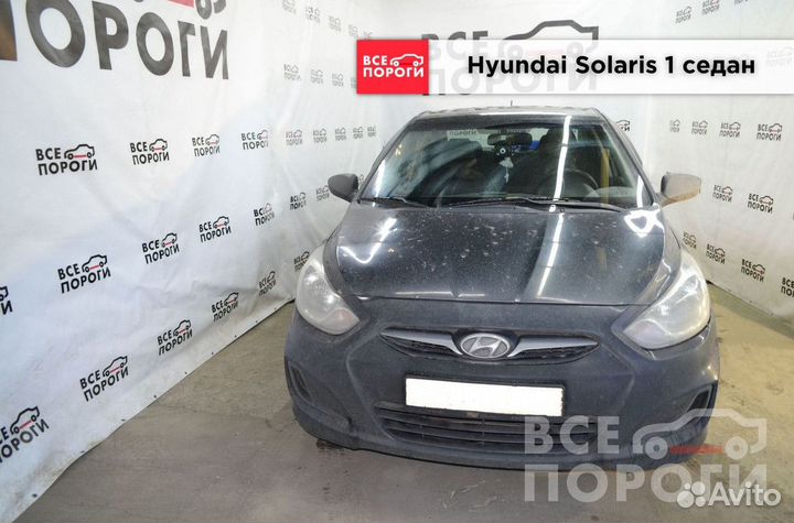 Пенки Hyundai Solaris I седан