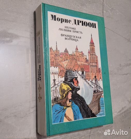 Негоже лилиям прясть. Морис. 1992 г