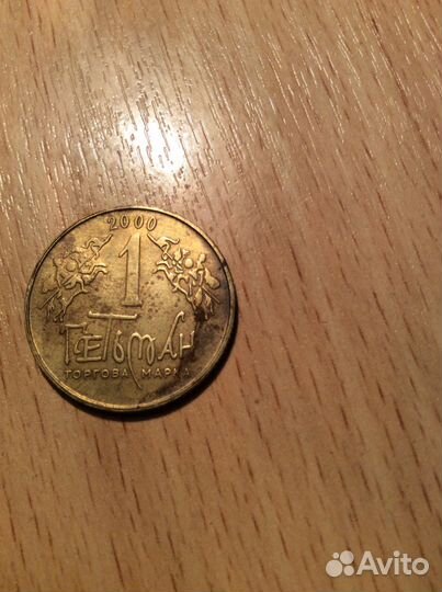 Монета Гетьман