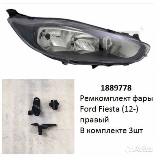Ремкомплект фары Fiesta (12) R галоген комплект 3ш