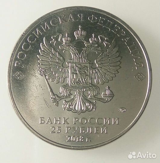 Россия 25 рублей 2018г. 