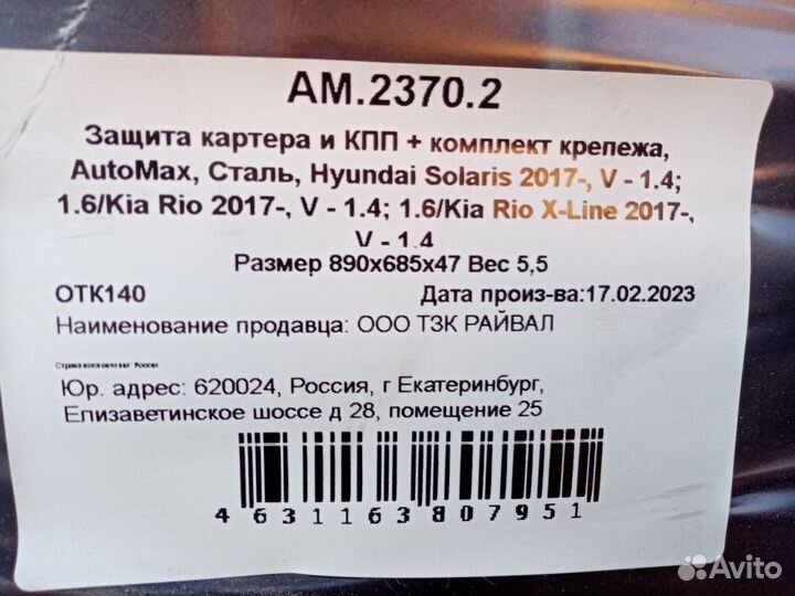 Защита двигателя Kia rio Solaris c 2017 года