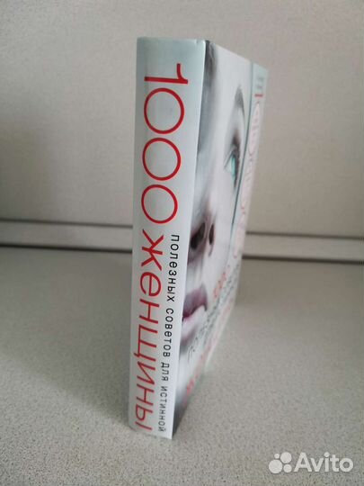 1000 полезных советов для истинной женщины