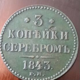 3 копейки 1843 г Е.М Николай I Медь