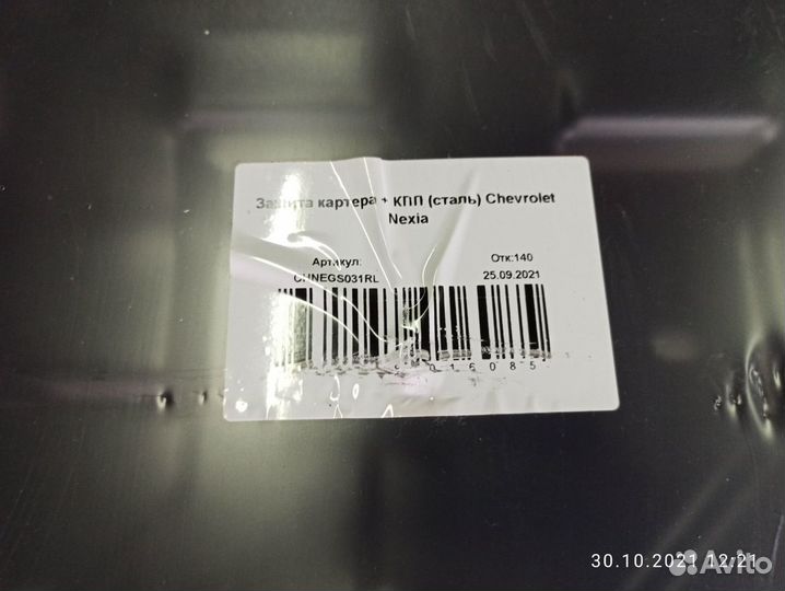 Защита двигателя Шевроле Нексия, Равон Р3. Новая