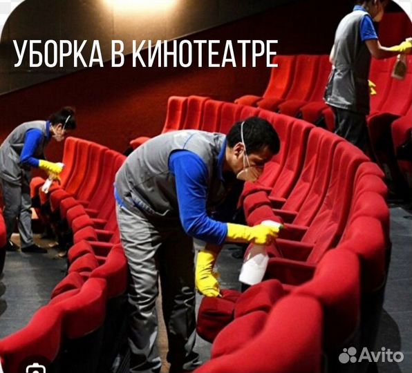 Уборка в кинотеатре