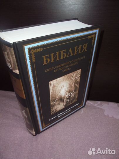 Библия илл Гюстава Доре Ветхий Новый Завет