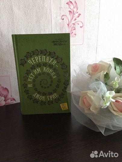 Джон Грин «Черепахи - и нет им конца»