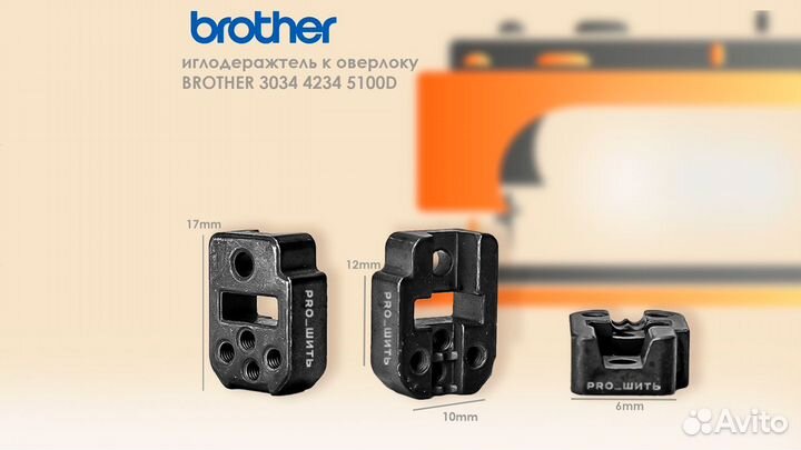 Иглодержатель для оверлока Brother 3034/4234/5100D