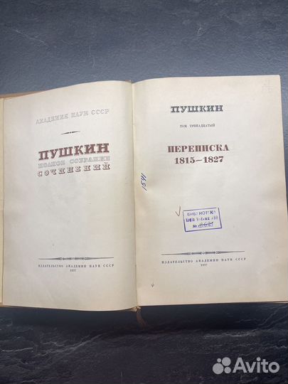 А.С.Пушкин, собр.соч, том 13, 1937г