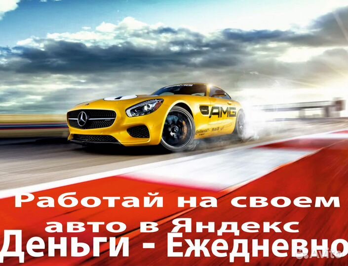 Работа на личном автомобиле