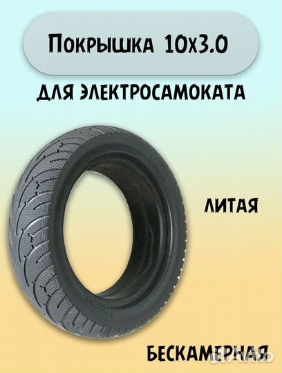 Литая покрышка на электросамокат